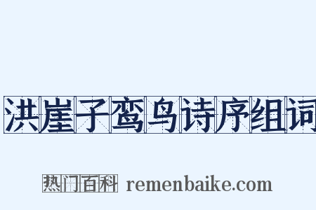 洪崖子鸾鸟诗序组词是什么意思的图片